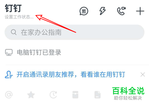 如何修改手机版钉钉中的工作状态