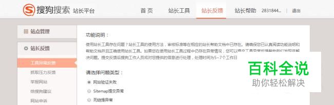如何向搜狗站长平台提交问题反馈