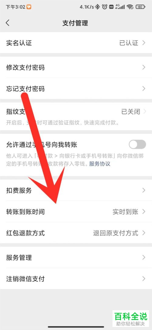 如何修改手机微信转账到账时间