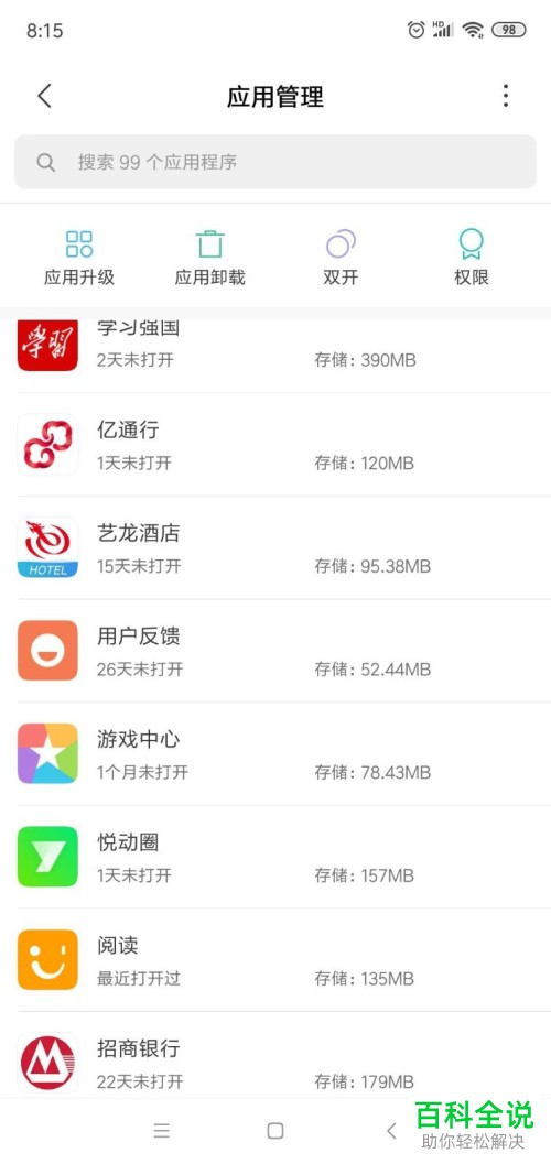 如何卸载小米手机的预装软件