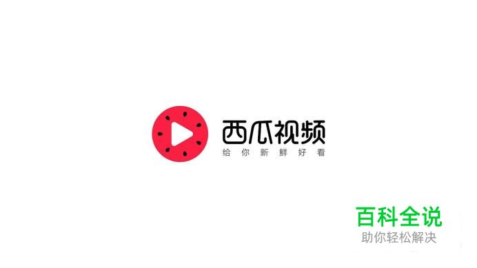 如何下载并安装西瓜视频