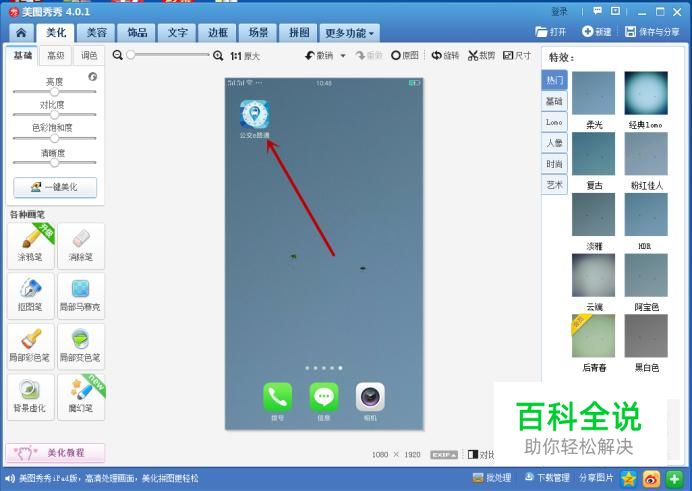 如何下载美图秀秀及使用美图秀秀的箭头功能