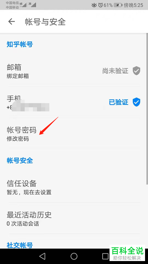 如何修改手机知乎APP的账号密码