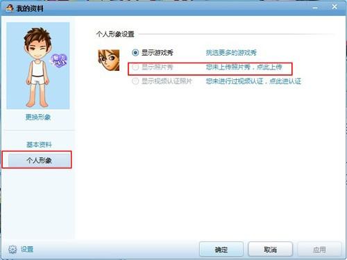 如何修改qq游戏照片秀即上传自己的qq游戏照片秀