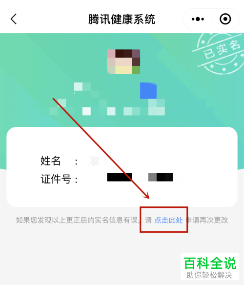 如何修改腾讯游戏里实名认证的个人信息？