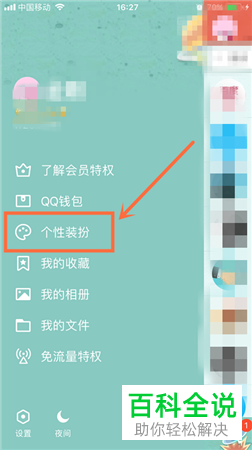 如何修改QQ手机App中的皮肤主题