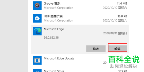 如何卸载Microsoft Edge