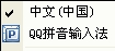 如何选择及使用QQ拼音输入法