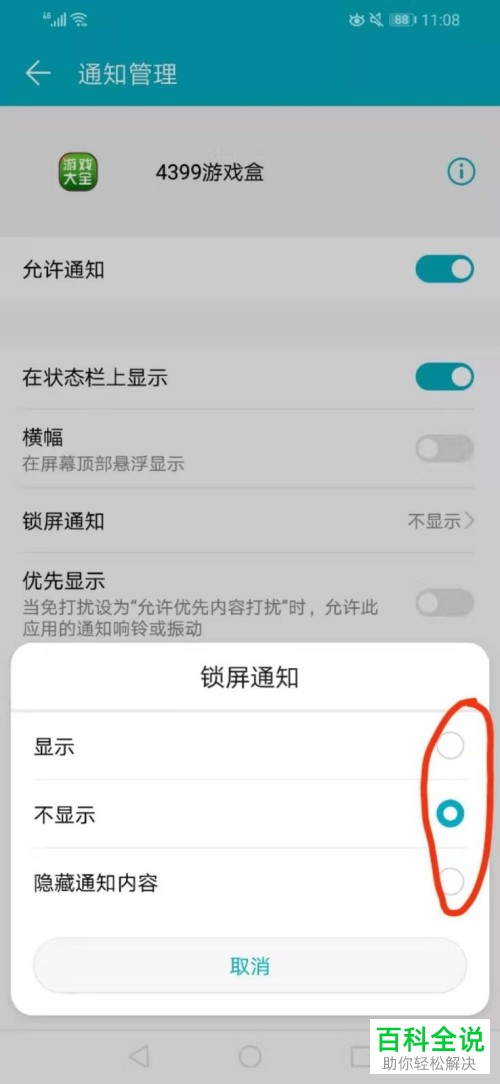 如何修改华为手机中的应用锁屏通知功能