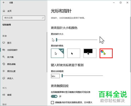 如何修改Win10系统电脑的光标颜色