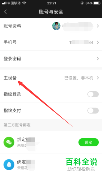 如何修改爱奇艺主设备