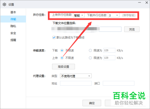 如何修改百度网盘中下载并行文件的数量