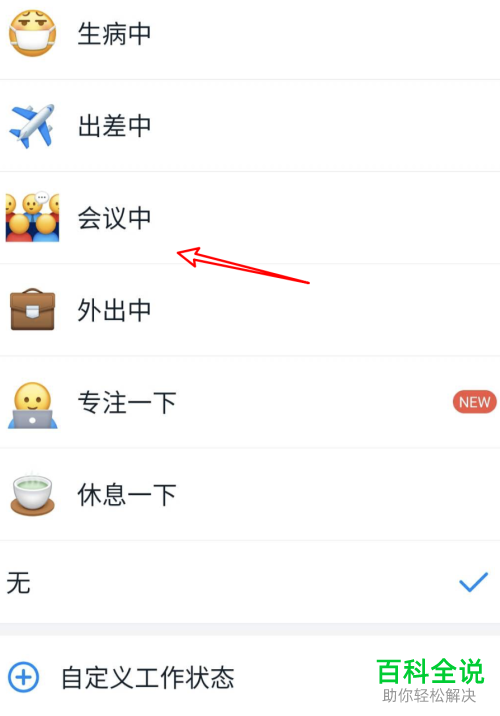 如何修改手机版钉钉中的工作状态
