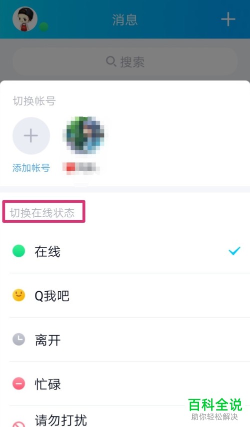 如何修改最新版本的手机QQ内的在线状态