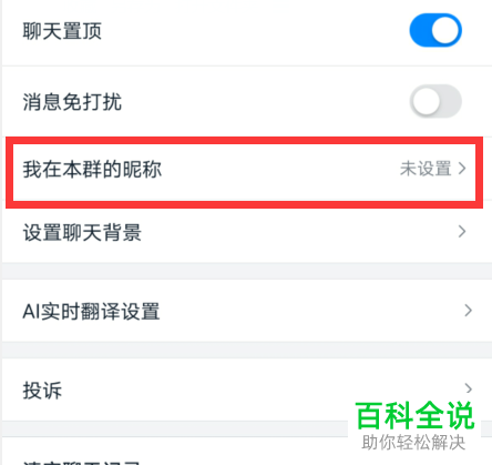 如何修改钉钉群昵称