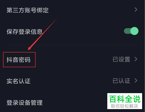 如何修改抖音账号登录密码