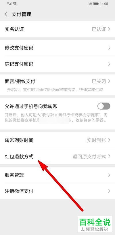 如何修改手机微信内的红包退款方式