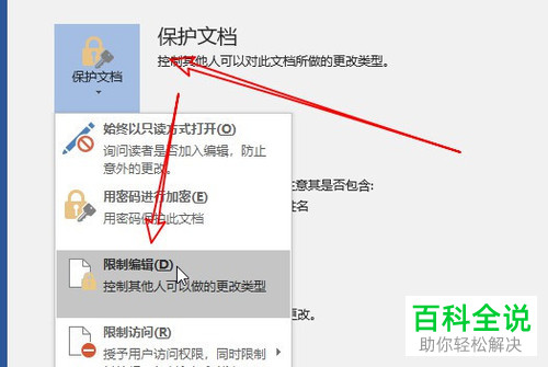 如何限制word2016不能修改文档的样式