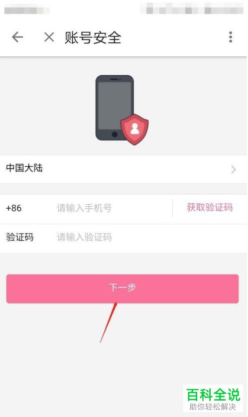 如何修改手机版哔哩哔哩的手机号
