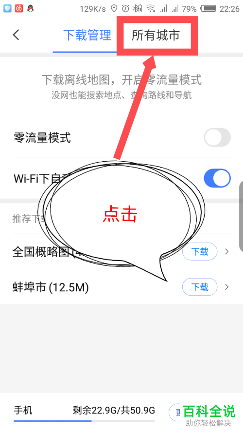 如何下载腾讯地图App中的离线地图