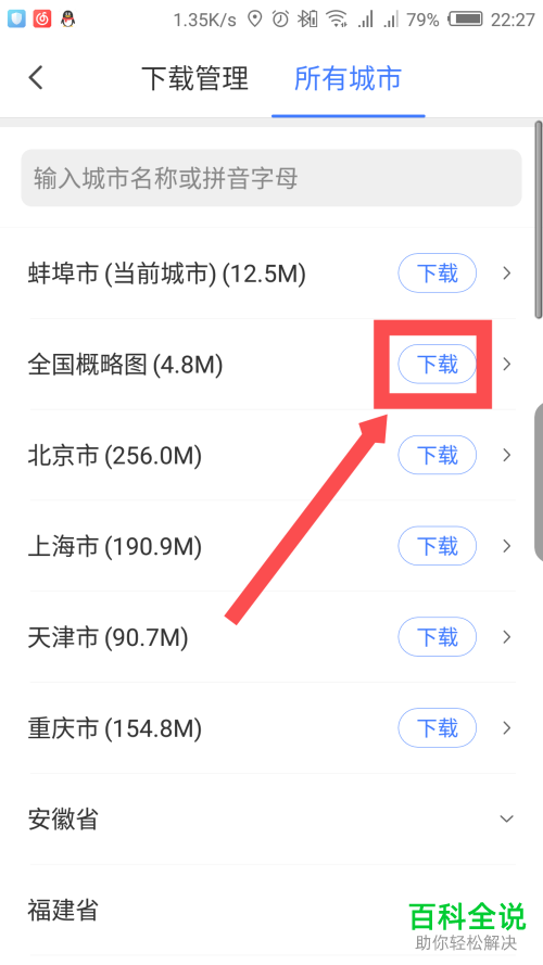 如何下载腾讯地图App中的离线地图