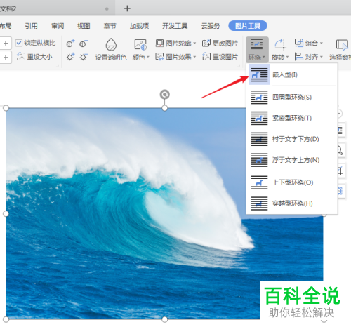 如何修改WPS文字插入图片的默认环绕方式？