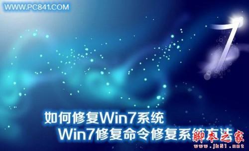如何修复Win7系统 Win7系统中用修复命令修复系统方法图解
