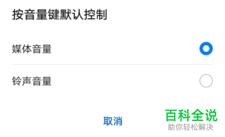 如何修改华为手机按音量键默认控制音量