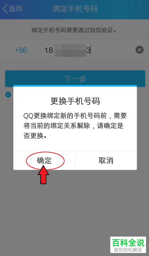 如何修改QQ内的绑定手机号码
