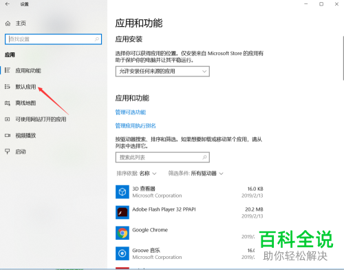 如何修改win10系统默认应用
