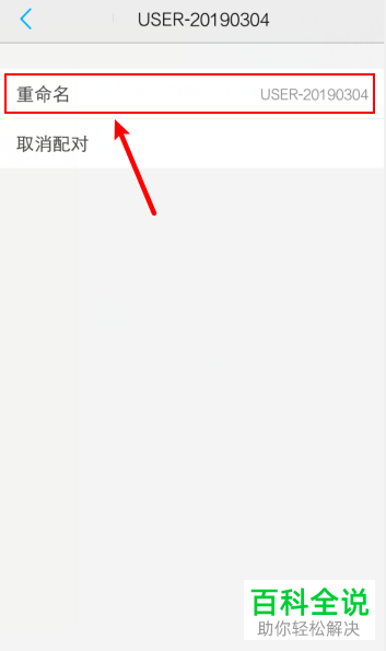 如何修改手机已配对蓝牙设备名称
