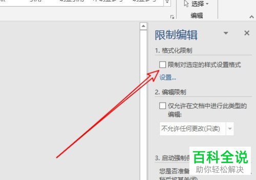 如何限制word2016不能修改文档的样式