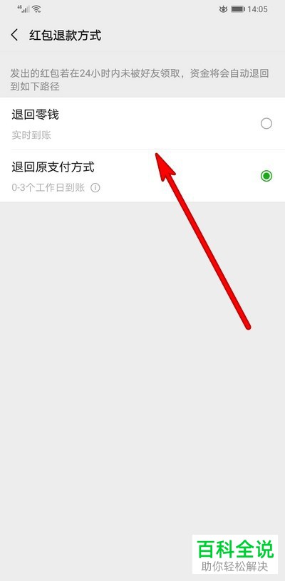 如何修改手机微信内的红包退款方式