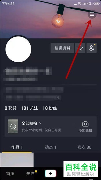如何修改抖音App中当前绑定的手机号