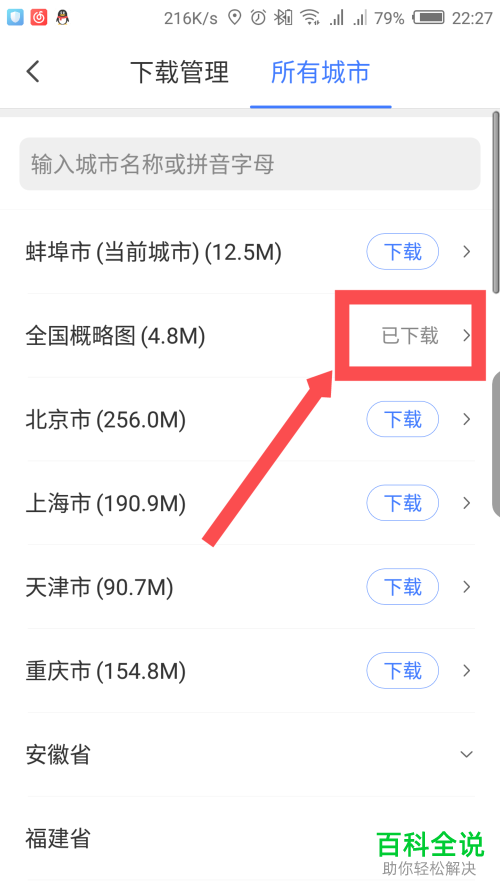如何下载腾讯地图App中的离线地图