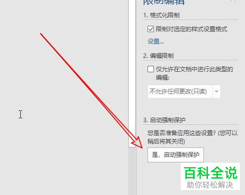 如何限制word2016不能修改文档的样式