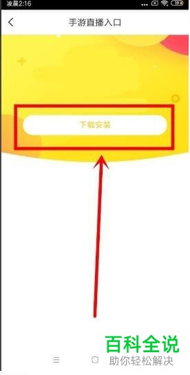 如何下载YY手游助手并直播游戏