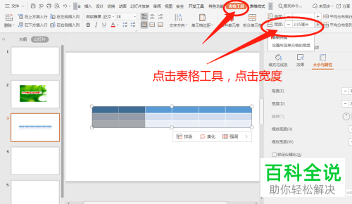 如何修改PPT插入表格中的列宽