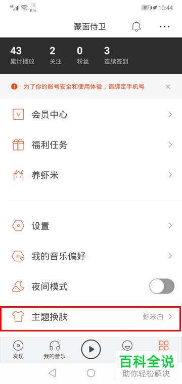 如何修改虾米音乐App中的皮肤