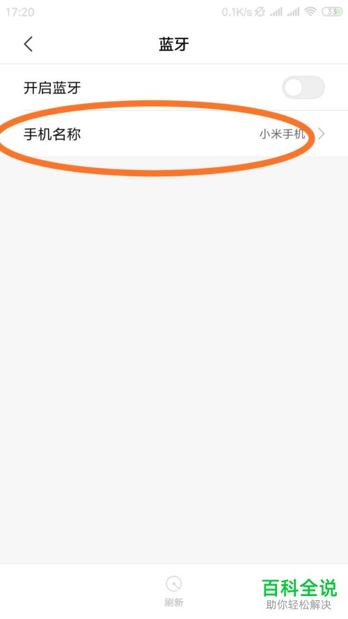 如何修改小米手机的蓝牙名称