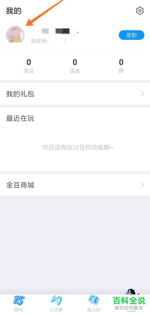 如何修改手机QQ游戏大厅app中的头像和名字