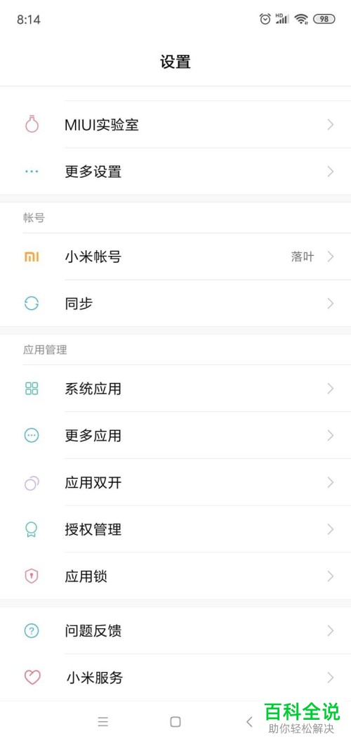 如何卸载小米手机的预装软件