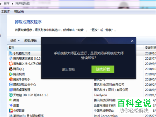 如何卸载电脑上的手机模拟大师