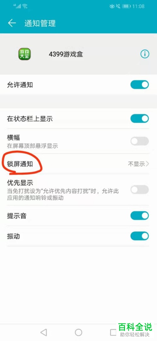 如何修改华为手机中的应用锁屏通知功能