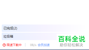如何限制电脑版迅雷软件的下载速度
