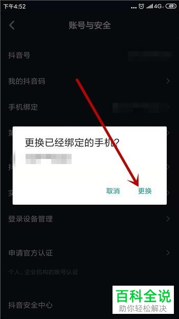 如何修改抖音App中当前绑定的手机号
