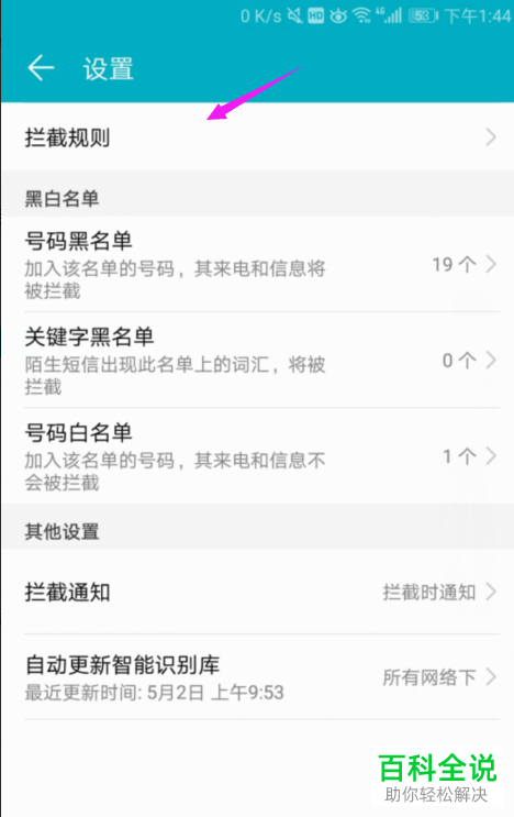 如何修改手机短信拦截的规则