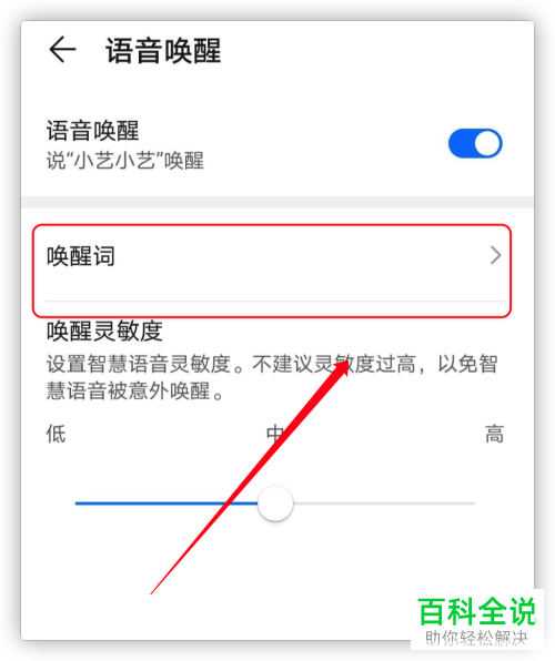 如何修改华为手机的语音唤醒词