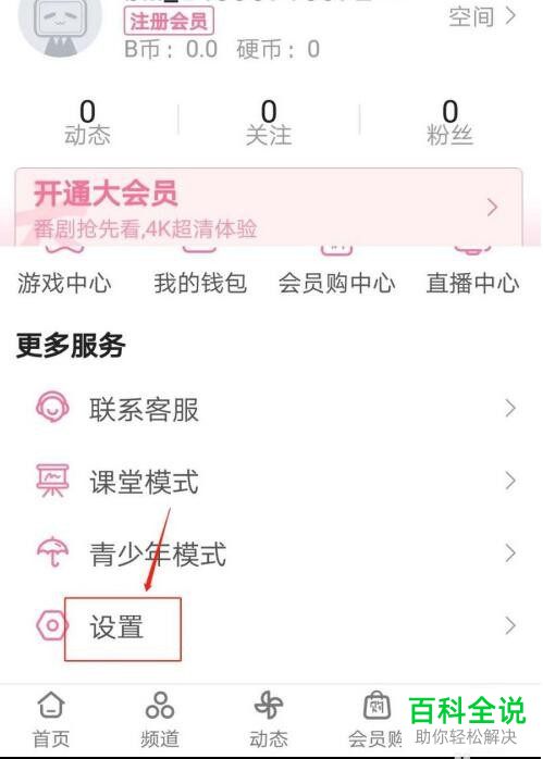 如何修改手机版哔哩哔哩的手机号