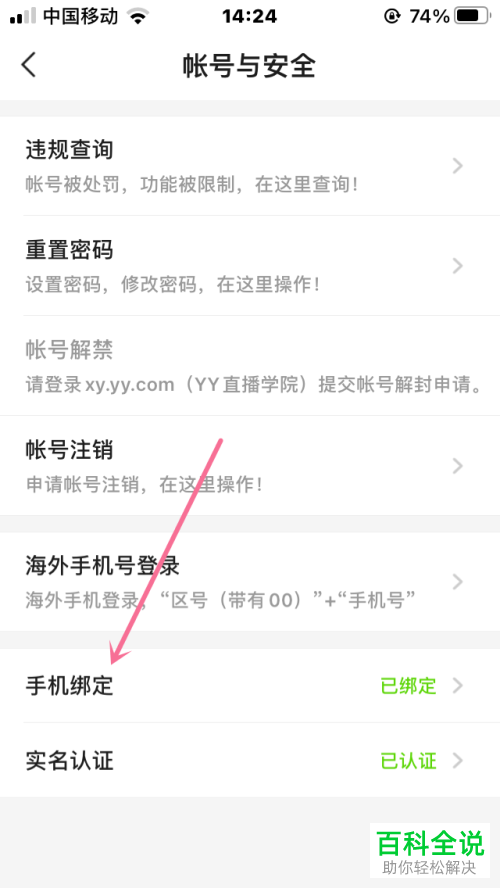 如何修改YY已绑定手机号